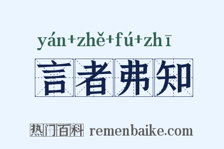 言者弗知是什么意思的图片
